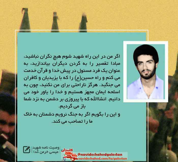 پوستر وصیت نامه شهید «شهید عیسی خرمن گدا»
