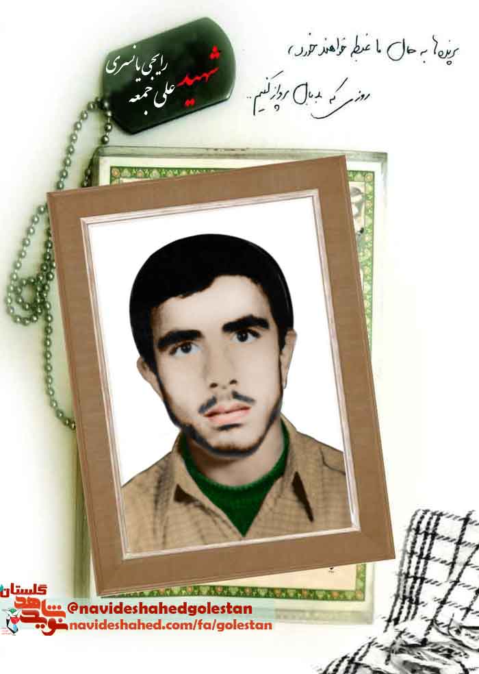 «شهید علی جمعی رایجی یانسری»؛ مسجد این پایگاه بسیج عمومی را خالی نگذارید+دستخط شهید «شهید علی جمعی رایجی یانسری»؛ مسجد این پایگاه بسیج عمومی را خالی نگذارید+دستخط شهید