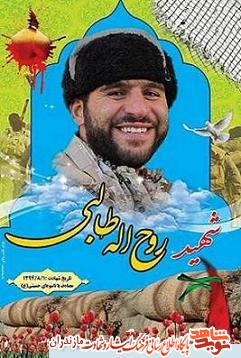 دومين سالگرد شهادت مدافع حرم «روح الله طالبى اقدم» در مازندران دومين سالگرد شهادت مدافع حرم «روح الله طالبى اقدم» در مازندران
