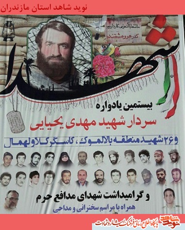 بیستمین یادواره سردار شهید مهدی یحیایی
