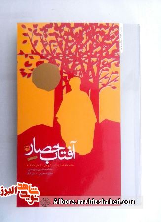 معرفی کتاب آفتاب حصار ؛ حضور امام خمینی (قدس سره ) در کرج طی سالهای 39 تا 41