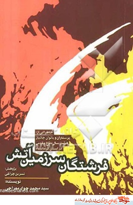 کتاب صوتی/ فرشتگان سرزمین آتش- قسمت اول