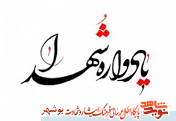 یادواره شهدای دشتی با حضور خانواده شهید حججی برگزار میشود یادواره شهدای دشتی با حضور خانواده شهید حججی برگزار میشود