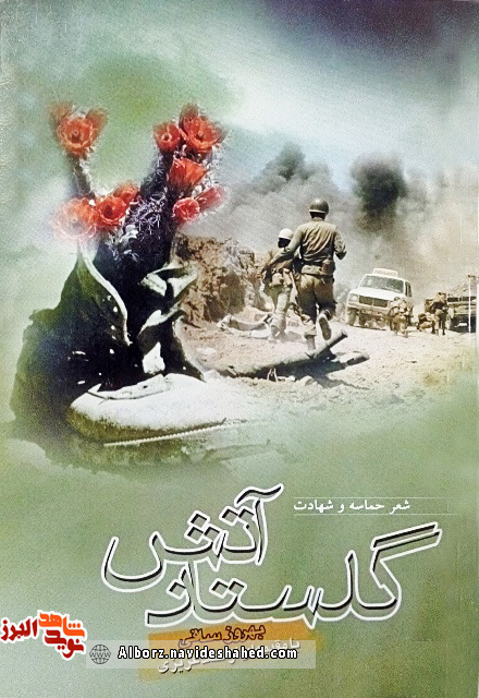 معرفی کتاب گلستان آتش؛ مجموعه شعر حماسه و شهادت معرفی کتاب گلستان آتش؛ مجموعه شعر حماسه و شهادت