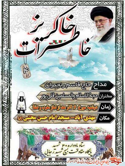 یادواره سرداران و ۴۰ شهید پایگاه مقاومت بسیج شهید رجایی مهدی آباد ساری یادواره سرداران و ۴۰ شهید پایگاه مقاومت بسیج شهید رجایی مهدی آباد ساری