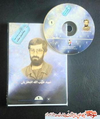 نرم افزار چند رسانه اى «سردار شهيد حبيب الله افتخاريان» نرم افزار چند رسانه اى «سردار شهيد حبيب الله افتخاريان»