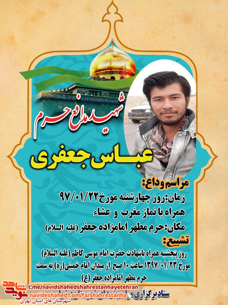 مراسم وداع و تشییع شهید مدافع حرم «شهید عباس جعفری» در شهرستان پیشوا برگزار می گردد مراسم وداع و تشییع شهید مدافع حرم «شهید عباس جعفری» در شهرستان پیشوا برگزار می گردد