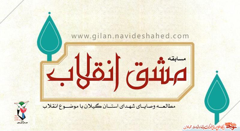 مسابقه «مشق انقلاب» مطالعه وصایای شهدای استان گیلان با موضوع انقلاب
