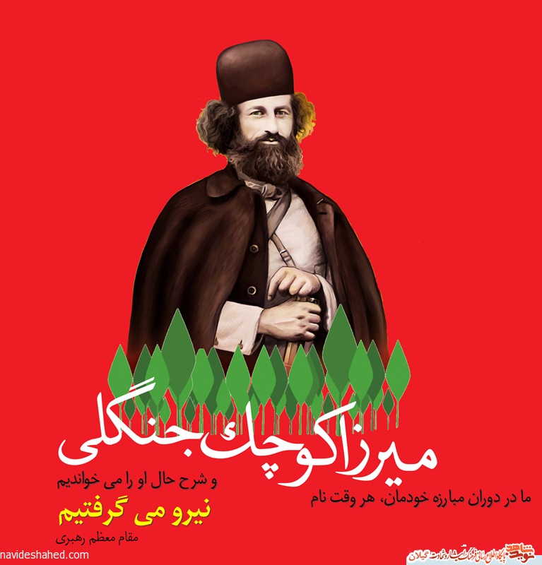 پوستر؛ از میرزا کوچک نیرو می گرفتیم