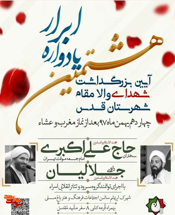 هشتمین یادواره شهدای «شهرستان قدس» برگزار می گردد