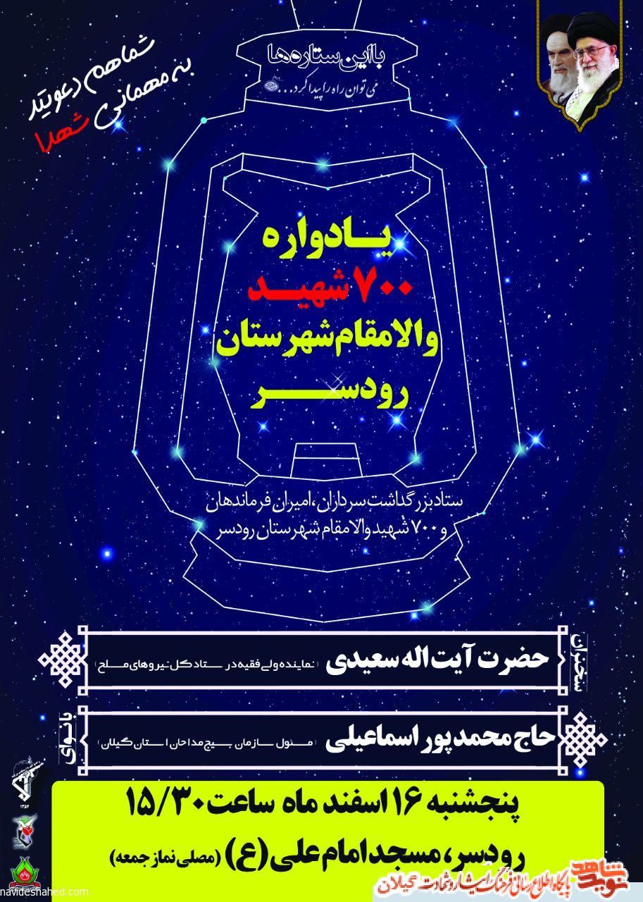 یادواره شهدای رودسر برگزار می گردد+پوستر یادواره شهدای رودسر برگزار می گردد+پوستر