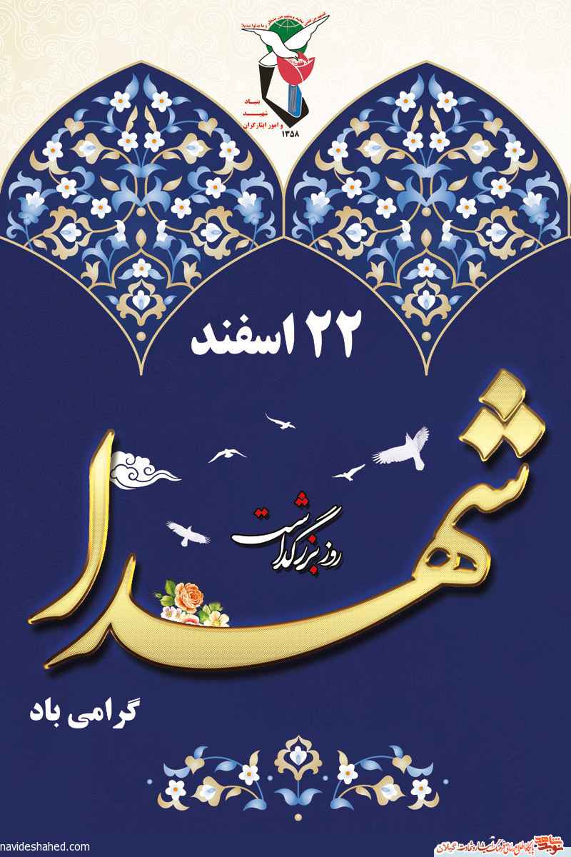 پوستر/22 اسفند ماه روز بزرگداشت شهدا