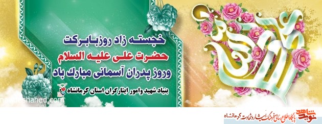 پوستر/ ولادت حضرت علی ( ع ) و روز پدر مبارک باد پوستر/ ولادت حضرت علی ( ع ) و روز پدر مبارک باد