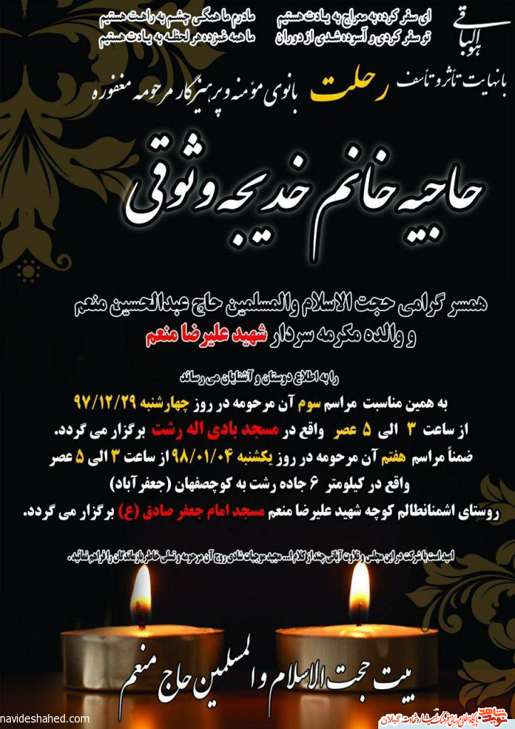 مادر سردار شهید علیرضا منعم به دیار باقی شتافت مادر سردار شهید علیرضا منعم به دیار باقی شتافت