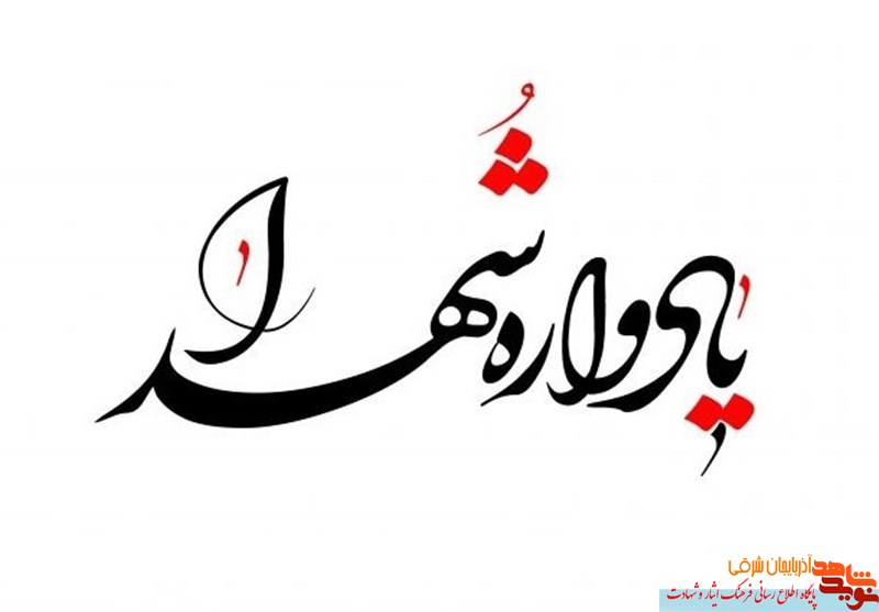 ششمین جشنواره اسوه‌های صبر و مقاومت در تبریز برگزار می‌شود