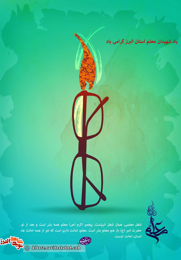 پوستر / هفته معلم گرامی و فرخنده باد پوستر / هفته معلم گرامی و فرخنده باد