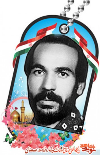 انتخاب آگاهانه شهادت وصیت نامه شهید شکر الله اصغری اعلایی