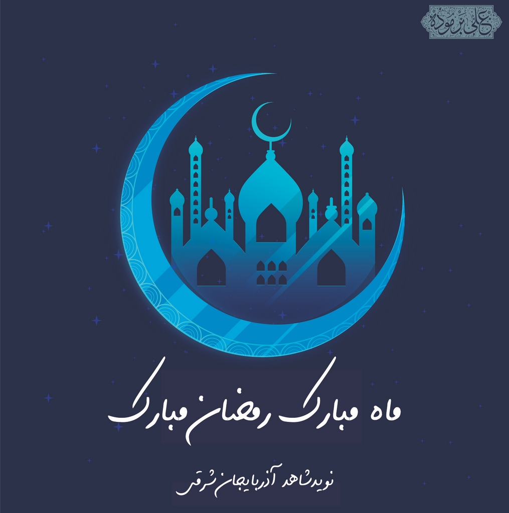 پوستر / رمضان مبارک پوستر / رمضان مبارک