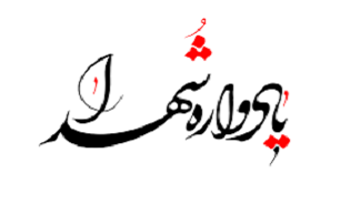 برگزاری بزرگداشت شهید «طاهری» در تهران برگزاری بزرگداشت شهید «طاهری» در تهران
