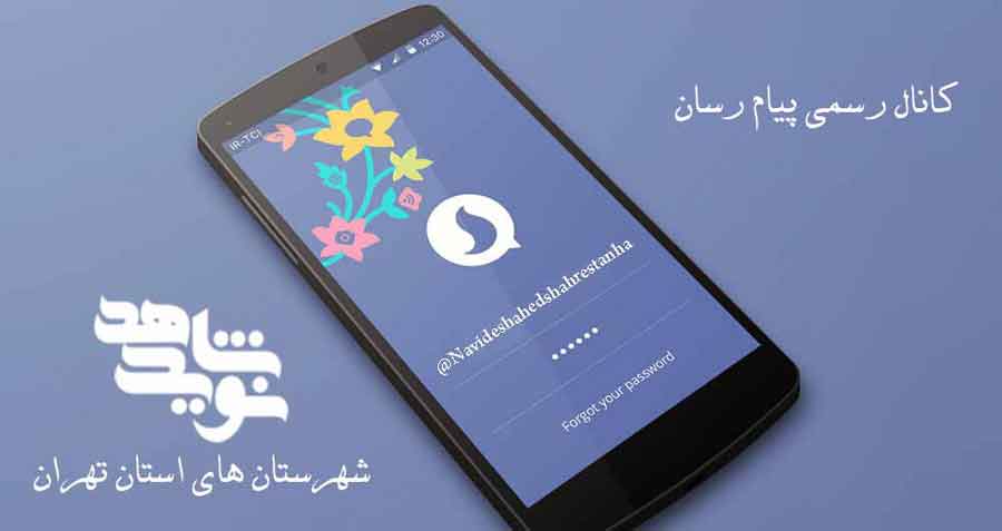 کانال رسمی پیام رسان «نوید شاهد شهرستان های استان تهران» فعالیت خود را آغاز کرد کانال رسمی پیام رسان «نوید شاهد شهرستان های استان تهران» فعالیت خود را آغاز کرد