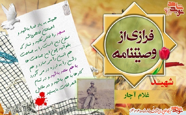 فرازی هایی از وصیت نامه شهید غلام آچار/ پوستر فرازی هایی از وصیت نامه شهید غلام آچار/ پوستر