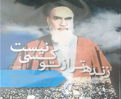 انتشار غزلهای برجسته شاعران معاصر در وصف امام خمینی(ره) انتشار غزلهای برجسته شاعران معاصر در وصف امام خمینی(ره)