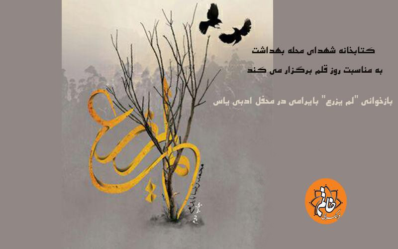 بازخوانی رمان «لم یزرع» در محفل ادبی یاس بازخوانی رمان «لم یزرع» در محفل ادبی یاس