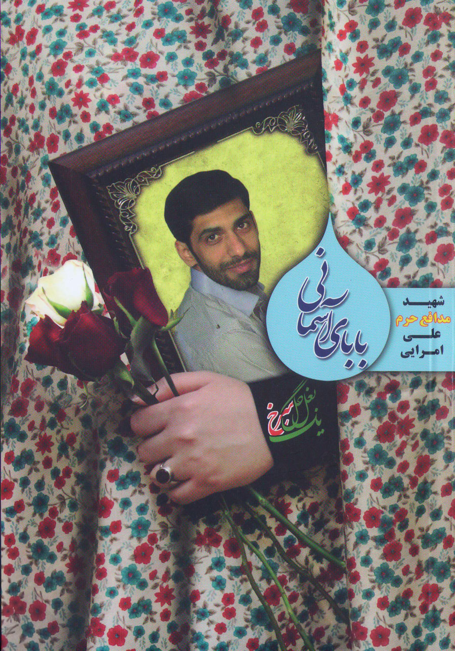 «بابای آسمانی» روایتی مادرانه از شهید مدافع حرم «علی امرایی» «بابای آسمانی» روایتی مادرانه از شهید مدافع حرم «علی امرایی»
