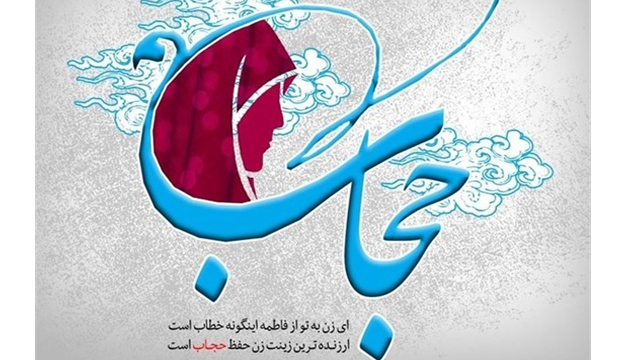 حجاب کوبنده تر از خون سرخ شهید است حجاب کوبنده تر از خون سرخ شهید است