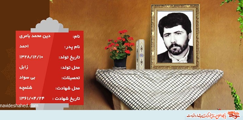 شهیدی که وصیت کرد برای شهادتش جشن بگیرند/ وصیت نامه شهید دین محمد بامری شهیدی که وصیت کرد برای شهادتش جشن بگیرند/ وصیت نامه شهید دین محمد بامری