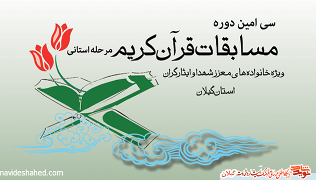 ثبت نام آنلاین سی امین دوره مسابقات قرآن کریم گیلان در پایگاه جامع نویدشاهدگیلان