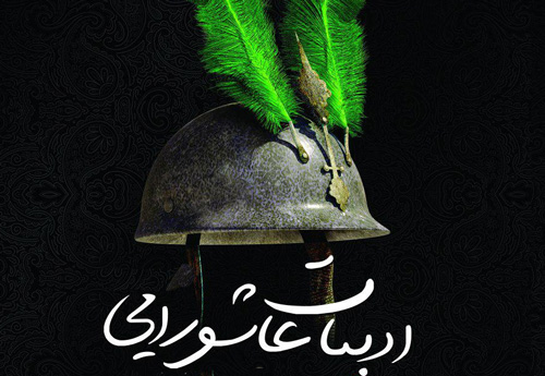 بررسی ساختاری نماد در ادبیات عاشورایی بررسی ساختاری نماد در ادبیات عاشورایی
