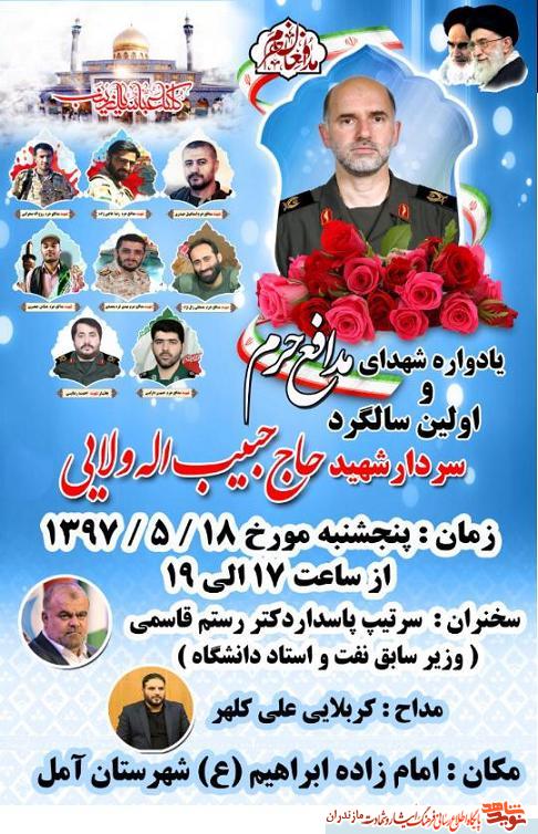 اولين سالگرد سردار شهيد حاج «حبيب اله ولايى» اولين سالگرد سردار شهيد حاج «حبيب اله ولايى»
