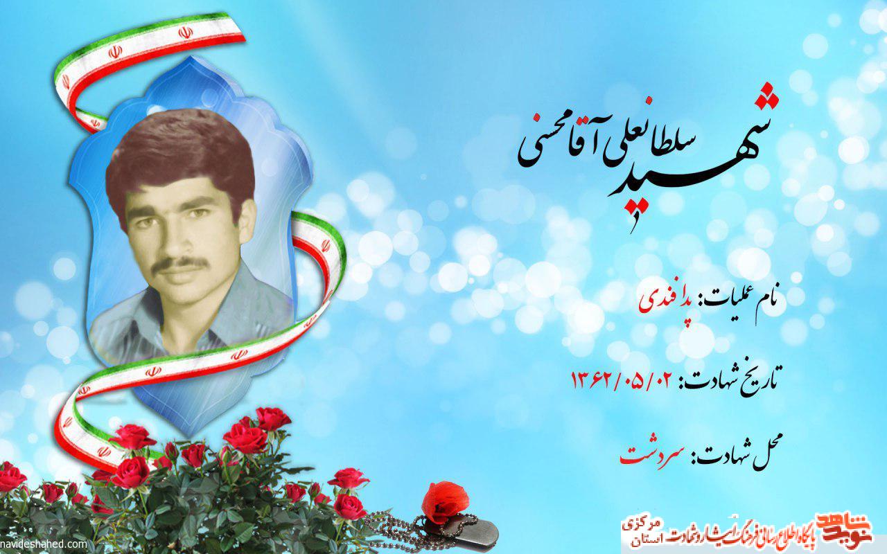 زندگینامه سرباز شهید برادر سلطانعلی آقامحسنی