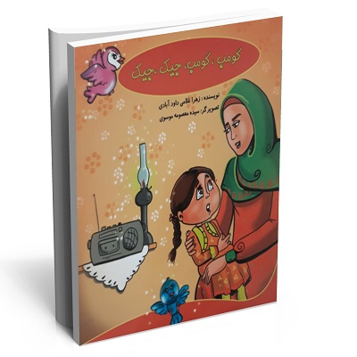 کتاب قصه کودکانه گومب، گومب، جیک، جیک کتاب قصه کودکانه گومب، گومب، جیک، جیک
