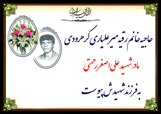 مادر شهيد علي اصغر رحمتي آسماني شد