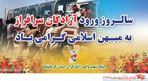 پوستر/ 26 مردادسالروز ورود آزادگان به میهن اسلامی گرامی باد پوستر/ 26 مردادسالروز ورود آزادگان به میهن اسلامی گرامی باد
