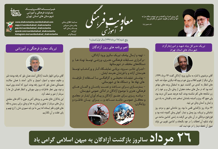 اولین شماره «خبرنامه الکترونیک» معاونت فرهنگی و آموزشی شهرستان های استان تهران منتشر شد