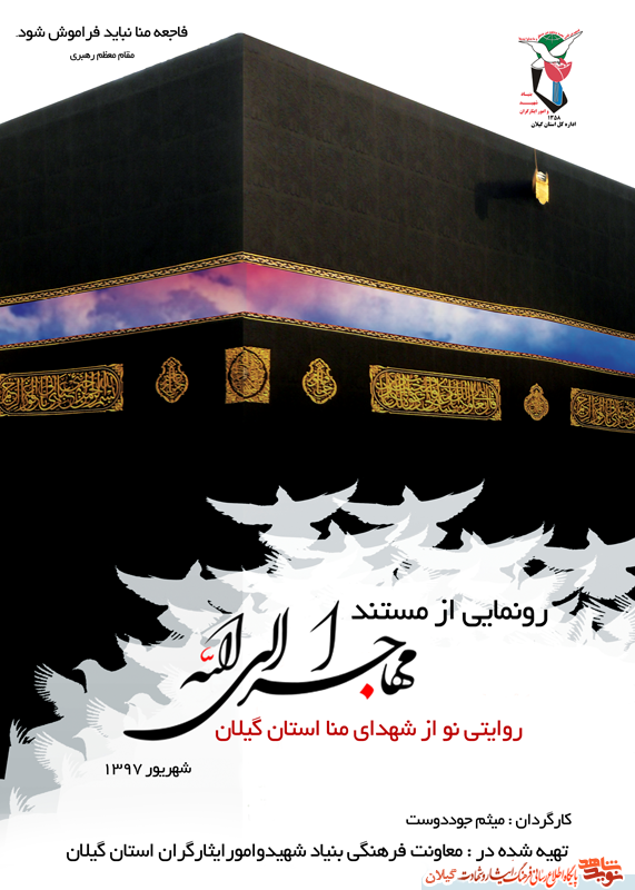 رونمایی از مستند «مهاجران الی الله» روایتی نو از شهدای منا استان گیلان رونمایی از مستند «مهاجران الی الله» روایتی نو از شهدای منا استان گیلان