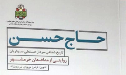 کتاب «حاج حسن» در موزه انقلاب اسلامی و دفاع مقدس نقد می شود کتاب «حاج حسن» در موزه انقلاب اسلامی و دفاع مقدس نقد می شود