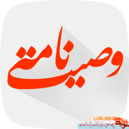 رستگاری مسلمین در اطاعت از ولی امر است