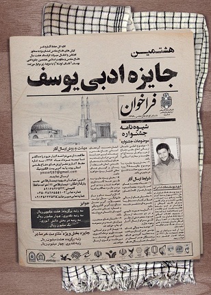 آخرین مهلت ارسال اثر به جایزه ادبی یوسف اعلام شد آخرین مهلت ارسال اثر به جایزه ادبی یوسف اعلام شد