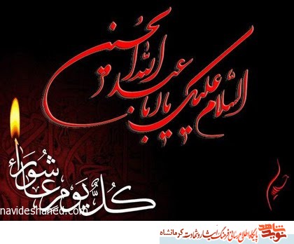 عاشورا و امام حسین ( ع ) در کلام شهیدان کرمانشاهی