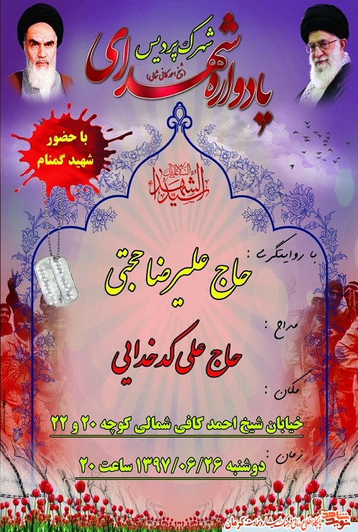 یادواره شهدای شهرک پردیس در کرمان برگزار می شود/ پوستر یادواره شهدای شهرک پردیس در کرمان برگزار می شود/ پوستر