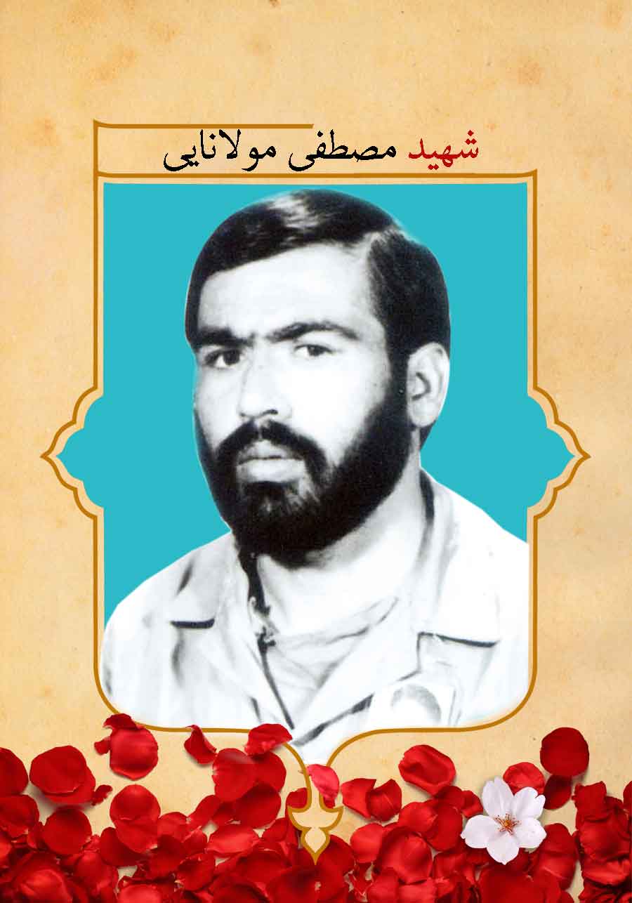 پوستر شهید «مصطفی مولانایی»