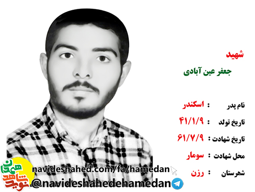 زندگینامه بسیجی شهید جعفر عین آبادی زندگینامه بسیجی شهید جعفر عین آبادی