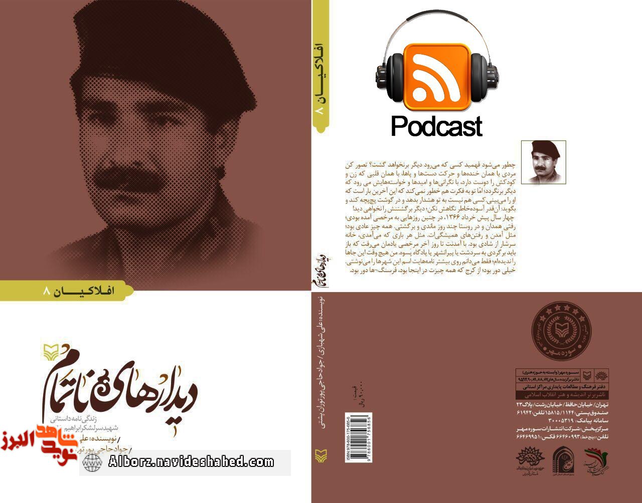 مجموعه پادکست های ویژه کتاب «دیدارهای ناتمام » تولید می شود