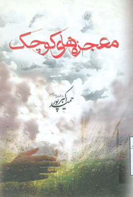 معجزه های کوچک معجزه های کوچک