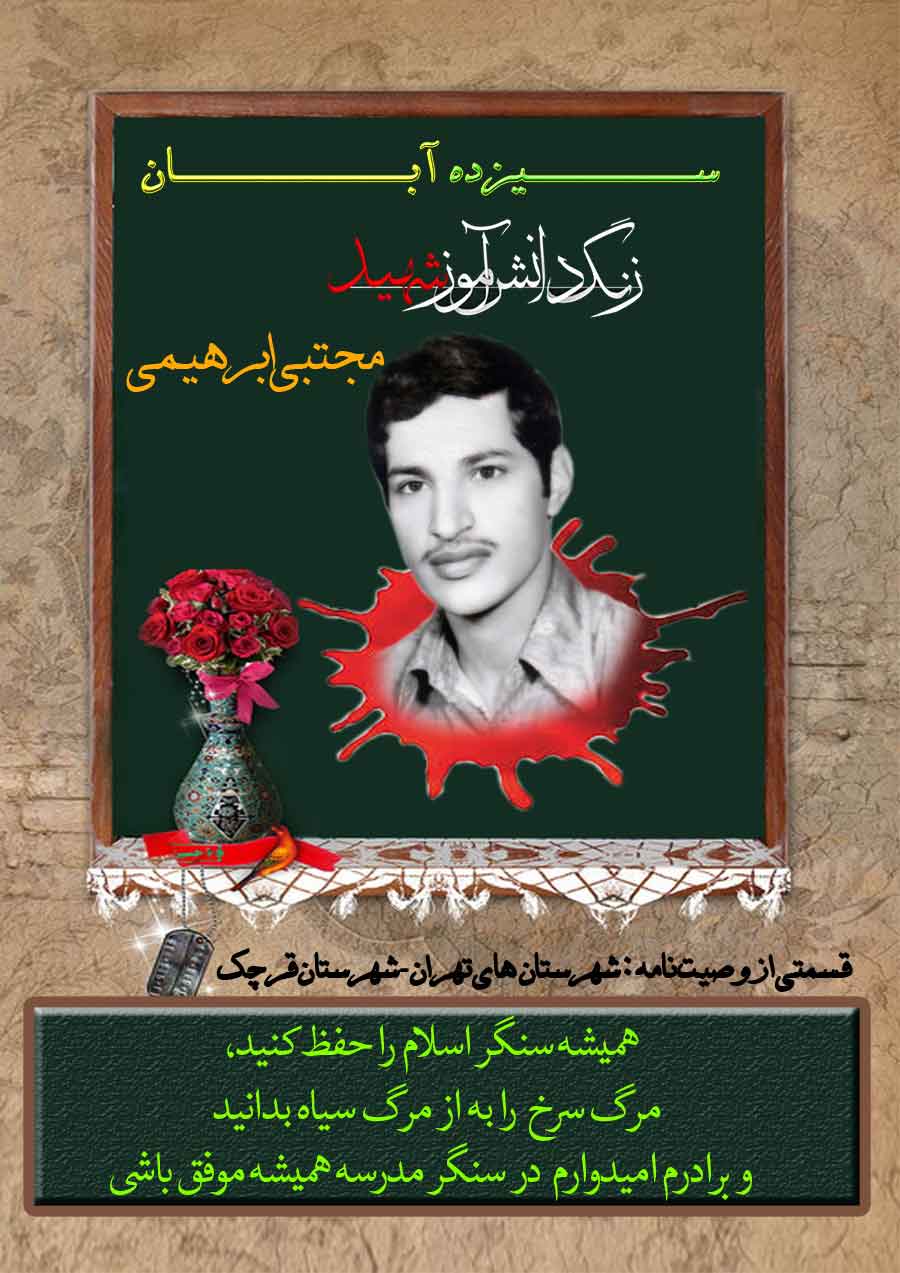 شهید مجتبی ابراهیمی