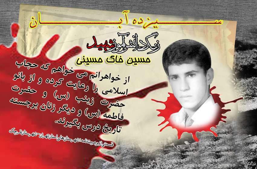 عکس نوشت / شهید دانش آموز «حسین خاک حسینی» عکس نوشت / شهید دانش آموز «حسین خاک حسینی»